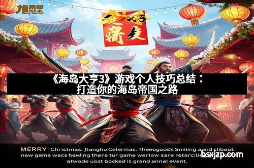 《海岛大亨3》游戏个人技巧总结：打造你的海岛帝国之路