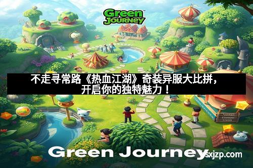 不走寻常路《热血江湖》奇装异服大比拼，开启你的独特魅力！